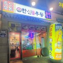 [고양]삼송역 늦은 저녁 가능한 한신우동 후기