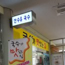 나드리국수집 이미지