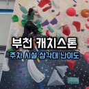 캐치스톤 클라이밍짐 이미지