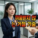 당신을 성장시키는 인간관계기술 | 직장 내 '거절'이 두려운 당신을 위한 심리적 방어 기제