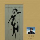 현대서예 이미지