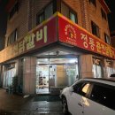 정통춘천닭갈비 이미지