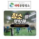 새삥종합청소 경기강원지사 이미지