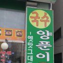 시흥시 맛집/양푼이국수집 이미지