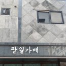 팔월가배 | 오산 맛집: 라멘이 맛있는 곳 ‘팔월가배’