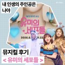유리아 | [공지] 뮤지컬 유미의세포들 최재림 유리아 김예원 커튼콜데이 후기╷CJ토월극장 2층 1열 시야