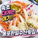 한일수산 | 켄싱턴호텔 설악비치 맛집 봉포한일수산횟집 대게 세트