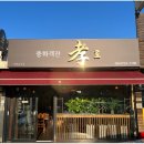 중화객잔 이미지