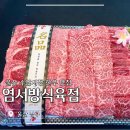 염서방식육점 이미지