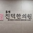 홍제진덕한의원 이미지