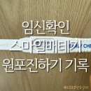 제이삼오 | [임신 일기1] 스마일배테기·얼리임테기·원포 진하기 비교 사용법(+스마일리더 어플)