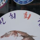 대포항횟집 이미지