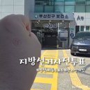 범천1동-5 | 전국동시지방선거 범천제1동 투표소 사전투표, 전포동 관외선거인 후기