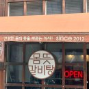 몸뜻갈비탕 이미지