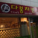 강릉 치킨 맛집_다봉치킨