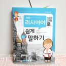 러시아어로 쉽게 말하기(초급) 이미지