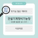 합동건설기계정비 | [건설기계정비기능장] 두번째 도전하게된 필답형 시험 후기(feat. 문제있음)