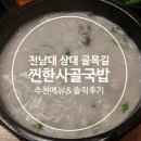 찐한사골국밥 | [광주 전남대 / 상대] 찐한 사골국밥 추천 &amp; 솔직 후기(메뉴판 포함)