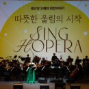 종근당 오페라 <희망이야기> 이미지