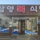 삼영복어