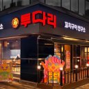 투다리 파이낸셜뉴스