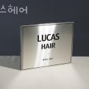 루카스헤어