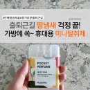 마이 달리아 | 휴대용 미니 탈취제 / 한여름 외출 필수템 / 땀냄새 걱정 날려줄 마이달리아 프루티 솝 포켓퍼퓸 후기
