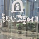 불만난고등어 중화산점 이미지