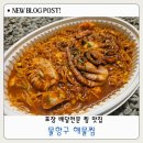 소화(구.방울) | 상인동 맛집 포장 물항구 해물찜 포장 후기