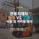 대신지게차 | 김해 지게차 렌탈 납품 후기와 전동지게차 임대 vs 구매 비용 및 차이점 정리