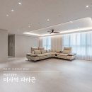 이삭의우물 | [공지] [호텔vibe] 미사역 파라곤 39평 리모델링 인테리어 실제 시공후기