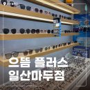 으뜸플러스 일산마두점 | 일산 안경 추천 가성비왕을 찾고계신다면 '으뜸플러스안경 일산마두점' 으로!