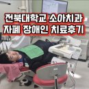 전북대학교치과병원 | 전북대병원소아치과 군산 장애인 중증자폐 수면마취,치료방법,비용 솔직후기