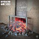 여주참숯 | [경기도] 여주가볼만한곳 참숯가마 숲을그리다 다녀온 후기