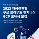 [올마이스] 2023 채용전환형 구글 클라우드 엔지니어(GCP) 교육생 모집 이미지