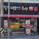 걸작떡볶이치킨울산남목점