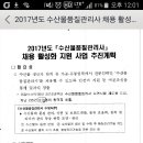 ■ (공고문 원본) 수산물품질관리사 채용활성화 지원사업 추진계획 이미지