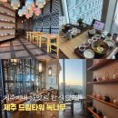 드림타워 | [제주시내 한식 맛집] 제주드림타워 맛집 하얏트 한식당 &#39;녹나무&#39; 내돈내산 후기