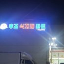 후포 식자재마트