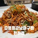 김영희강남아구찜천전점 이미지