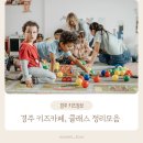 4공단로7길 | [공지] 경주 아이랑 갈만한 키즈카페, 키즈클래스 정보모음집