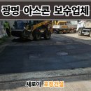 다해건설 | 광명 아스콘 포장업체 공장 출입구 꺼진 아스팔트 보수 후기