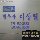 법무사이상열사무소 - 수성구 동대구로 355 | 법무사이상열사무소