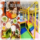 최대패무한리필대야점 | 시흥 고깃집 최대패 무한리필 대야점] 놀이방 있는 삼겹살 맛집