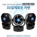 ＜묶음가능＞ 차량용선풍기 카팬 쌍풍기 3D 자동차선풍기(싱글 & 듀얼) 12v / 24v 이미지