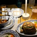 시암 | 몰디브 선시암 올후벨리 & 선시암 로맨스 "시암 오키드" 식사 후기