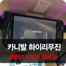 호매틱스 사운드바 설치 후기, 카니발 하이리무진이 달라진다