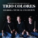 트리오 콜로레스 < Musical Color box> | [공지] [10월 24일] 트리오 콜로레스 내한공연 TrioColores 'Musical Color Box'
