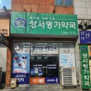 명가약국 이미지