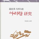 아리랑 硏究(조정래 대하소설 아리랑에 대한 12편의 평론모음집)-아리랑 인물자료정리도 있어요 이미지